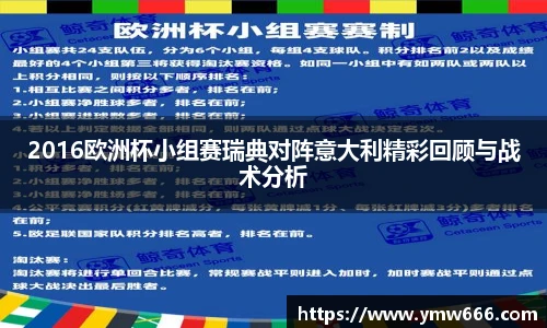 2016欧洲杯小组赛瑞典对阵意大利精彩回顾与战术分析