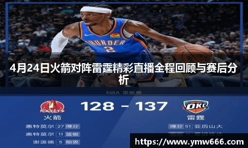 4月24日火箭对阵雷霆精彩直播全程回顾与赛后分析
