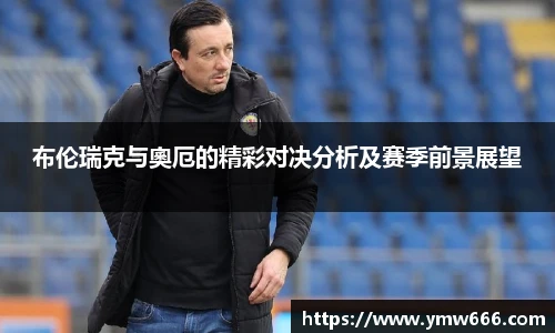 布伦瑞克与奧厄的精彩对决分析及赛季前景展望