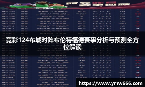 竞彩124布城对阵布伦特福德赛事分析与预测全方位解读