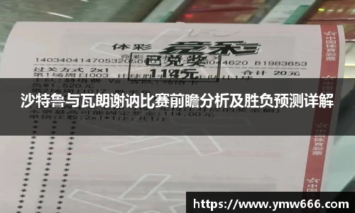 沙特鲁与瓦朗谢讷比赛前瞻分析及胜负预测详解