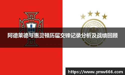 阿德莱德与惠灵顿历届交锋记录分析及战绩回顾