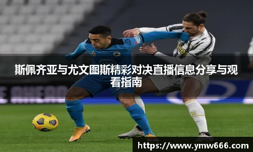 斯佩齐亚与尤文图斯精彩对决直播信息分享与观看指南